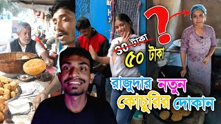 রাজুদার নতুন কোচুরির দোকান | পকেট পরেটা ৫০ টাকা করে দিলো রাজুদা | Raju dar pokat parata