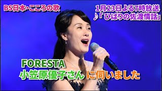 1月23日（月）よる7時放送　♪「ひばりの佐渡情話」について　小笠原優子さんに伺いました