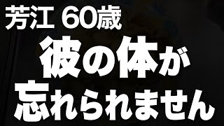 夫に冷たくされ続けた私が出会った、運命の男性とは…（芳江 60歳）