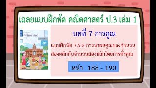 เฉลยแบบฝึกหัด 7.5.2 การหาผลคูณของจำนวนสองหลักกับจำนวนสองหลักโดยการตั้งคูณ หน้า 188-190