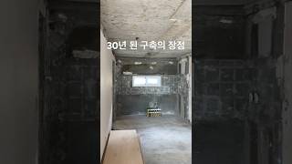 30년 된 구축 아파트의 장점