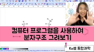 고1-과학으로 놀기2)프로그램 사용하여 분자 구조 그리기(chemSketch 프로그램 사용하기)