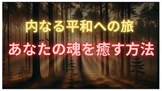 【10万人の心を癒した】内なる平和を見つけるための5つのステップ【心と魂の癒しガイド】