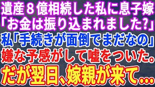 【スカッとする話】父の遺産8億を相続した私。息子嫁「お金は振り込まれましたか？」私「手続きが面倒でまだなの」嫌な予感がして嘘を伝えた。翌日、嫁両親がやって来て…【修羅場】