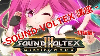 【SDVX】SOUND VOLTEX講座やるぜ！-初級編-【初心者必見】