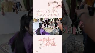 花絮：小七打包道具，吃穷冰心剧组？ |【一片冰心在玉壶 Heart of Loyalty】| 张慧雯/吴希泽/牛子藩/陈芳彤/田理 | 古装爱情片 | 优酷 YOUKU #Shorts