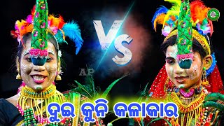 ଏପ୍ରିଲ୍ ଫୁଲ୍ ଦଣ୍ଡନାଚ ସୁନଖେଳା || ଓଡ଼ିଆରେ ଚହଳ ସୃଷ୍ଟି ହେଲା || ଦୁଇ କୁନି କଳାକାର