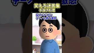 笑える迷言集〜手抜き料理〜【2ch面白スレ】 #2ch #shorts