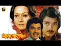 Madanolsavam 1978 |Classic Romantic Malayalam Full Movie |Kamalahasan | ZarinaWahab |Central Talkies