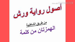 أصول رواية ورش .. الهمزتان من كلمة .. مع تدريبات