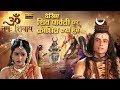 Episode 25 || Om Namah Shivay || देखिए शिव पार्वती पर क्रोधित क्यों हुए