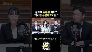 [시청주의] 홍준표, 김부겸 지지 소식에 험한 표현(?) 나온 국힘 전 대변인
