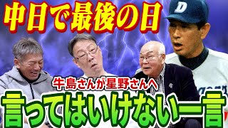 ②【中日最後の日】東京行きの新幹線のホームに星野監督が来た！牛島和彦さんがトレードに出された相手に考えた挙句言ってはいけない一言を言ってしまう【早川実】【高橋慶彦】【広島東洋カープ】【プロ野球OB】