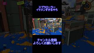 【スプラトゥーン3】　エリデコ2キル中にイケメンおった#shorts #スプラトゥーン3