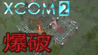 [XCOM2]PS4 エイリアン施設爆破しに行く。