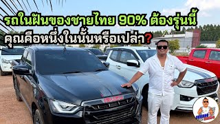 รถในฝันของชายไทย 90% ต้องรุ่นนี้ คุณคือหนึ่งในนั้นหรือเปล่า