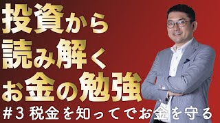 【不動産投資】お金の勉強　No.3　税金を知ってお金を守る