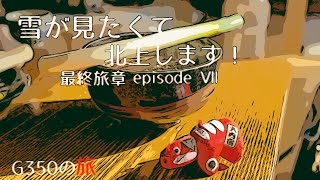 G350の旅 【雪が見たくて北上します！2023年末】episode Ⅶ 最終旅章　湯西川温泉から大内宿を経て会津磐梯山猪苗代湖へ♪