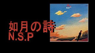 あのころ聞いた音楽　NSPよ永遠たれ　如月の詩