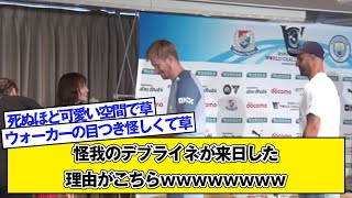 怪我のデブライネが来日した理由がこちらｗｗｗｗｗｗｗｗ