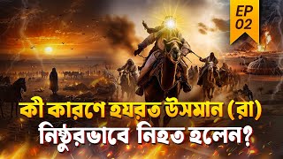 কী কারণে 'হযরত ওসমান (রা.) নিষ্ঠুরভাবে নিহত হলেন? - Why was Hazrat Usman (RA) brutally killed?
