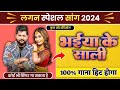 #Viral लगन स्पेशल | (फुल फ्री सांग) | Bhojpuri Song Likha Hua | भोजपुरी गाना कैसे लिखे 2024