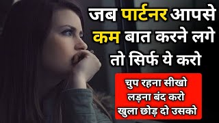 पार्टनर आपसे कम बात करने लगा हैं तो क्या करे | What to do when someone ignores | Love Tips |