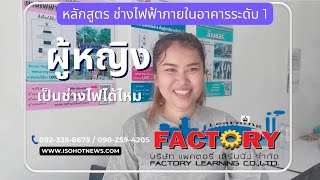 หลักสูตร ช่างไฟฟ้าในอาคาร ระดับ 1 (ผู้หญิงเป็นช่างไฟได้ไหม)