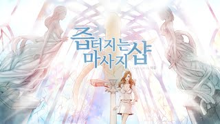 여자ASMR/ 즙터지는 마사지샵/남성향/팅글/입소리