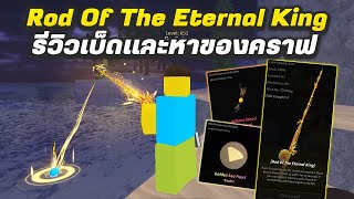 รีวิวเบ็ด Rod Of The Eternal King และสอนหาของคราฟเบ็ด! | Roblox Fisch