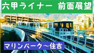 【前面展望】六甲ライナー 完全版 マリンパーク～住吉