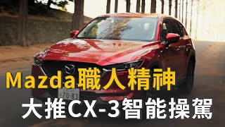 Mazda職人精神 CX-3智能操駕超到位! (精彩片段)