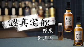 【認真宅飲】廣島桜尾戶河內單一麥芽威士忌! 瀨戶內海深山隧道 賦予日本威士忌多彩風貌