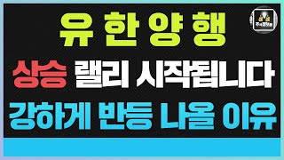 유한양행 유한양행주가전망 유한양행주식 오늘 역대급 발표나왔어요 유한양행분석 자료공유 및 유한양행우 대응전략 유한양행 주가 지금부터 상승랠리 시작합니다 눈감고 3배이상가니 대기