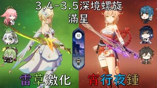 [原神 Genshin impact] 3.4-3.5 深境螺旋 滿星 [草主 神子 草神 久岐忍] [宵宮 行秋 夜蘭 鍾離]