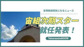 【宝塚歌劇団気になるニュース】速報！宙組次期トップスター就任発表！！