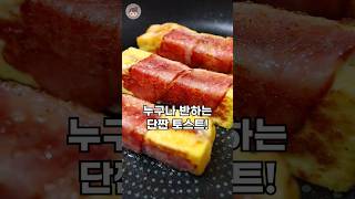 단언컨대 완벽한 단짠 토스트입니다