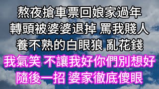 熬夜搶車票回娘家過年！轉頭被婆婆退掉 罵我賤人！養不熟的白眼狼 亂花錢！我氣笑 不讓我好你們別想好！隨後一招 婆家徹底傻眼！#子女孝顺 #孝顺 #子女不孝 #唯美频道 #婆媳故事