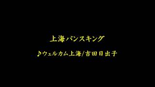 上海バンスキングより　ウェルカム上海（夢のジャムセッション）～ウェルカム上海／吉田日出子