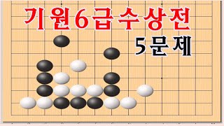 바둑수상전 - 기원6급수준의 수상전문제 [한수차이의승패]