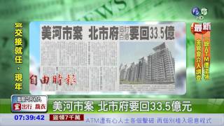 美河市案 北市府要回33.5億元