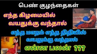 பெண் குழந்தைகள் எந்த கிழமைகளில் ருதுவானால் என்ன பலன் || எந்த மாதத்தில் ருதுவானால் என்ன பலன்.