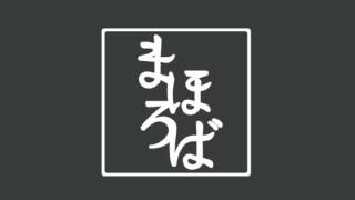 まほろば　今夜、すべてのバーで