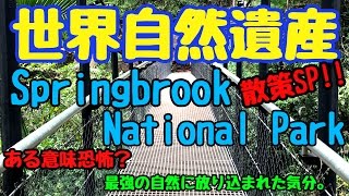 【世界自然遺産】スプリングブルック国立公園、散策SP!!最強の自然に放り込まれたよ!!