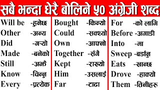 इंग्लिस लेख्न, बोल्न सजिलै सिकौ, इन्ग्लिश सिक्ने  तरिका, Daily Use Sentence #English Speaking