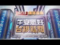 2024.09.13午間大頭條：信義區槍響！2男中彈 槍手赴派出所投案【台視午間新聞】