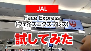 羽田空港国際線、JALのFace Express（フェイスエクスプレス）を試してみた