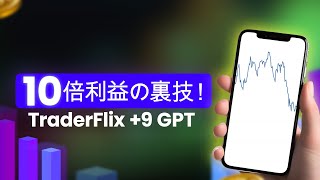 TraderFlix +9 GPT プラットフォーム！詐欺 または 合法的な?🤔このAIツールが初心者と専門家のために暗号取引をどのように変革しているかを発見してください！🚀のレビュー !