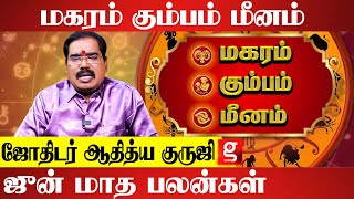 இழந்த பணத்தை மீட்க வைக்கும் ஜூன் மாதம் | Astrologer Aditya Guruji | June Month Palangal 2024