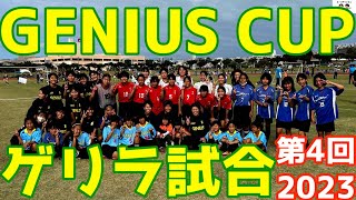 2023 GENIUS CUP\u0026CLINIC【カップ編 ゲリラ試合】